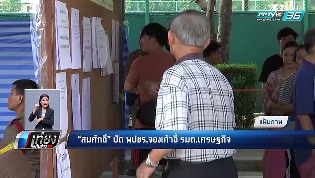 เลือกตั้ง 2562 | “สมศักดิ์” ปัด พลังประชารัฐ จองเก้าอี้ รมต.เศรษฐกิจ | เที่ยงทันข่าว