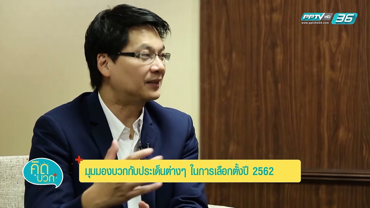 คิดบวก | มุมมองบวกกับประเด็นต่างๆ ในการเลือกตั้...