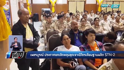 เพชรบูรณ์ ประกาศยกเลิกหลุมขุดเจาะปิโตรเลียมฐานผลิต STN-2 | เที่ยงทันข่าว