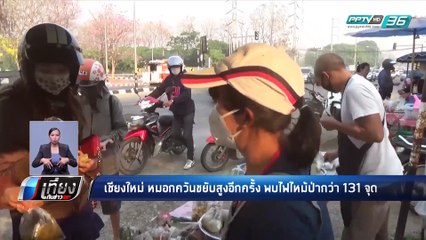 เชียงใหม่ อ่วมหนัก หมอกควันไฟป่าปกคุมหนาแน่น | เที่ยงทันข่าว