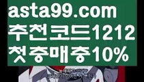 【토토박사】✧ʕ̢̣̣̣̣̩̩̩̩·͡˔·ོɁ̡̣̣̣̣̩̩̩̩✧【 asta99.com】 ᗔ【추천코드1212】ᗕ 야구【asta99.com 추천인1212】야구【토토박사】✧ʕ̢̣̣̣̣̩̩̩̩·͡˔·ོɁ̡̣̣̣̣̩̩̩̩✧【 asta99.com】 ᗔ【추천코드1212】ᗕ