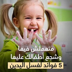 فيديو معلوماتى.. متهملش فيها وشجع أطفالك عليها.. 5 فوائد لغسل اليدين
