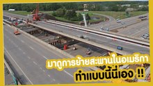 เปิดคลิปการย้ายสะพาน เพื่อก่อสร้างถนนได้โดยไม่กระทบการจราจร