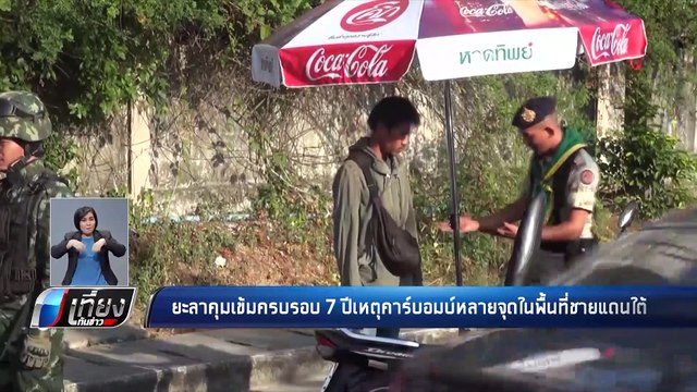 ยะลา คุมเข้ม ครบรอบ 7 ปี เหตุคาร์บอมบ์ - เที่ยงทันข่าว