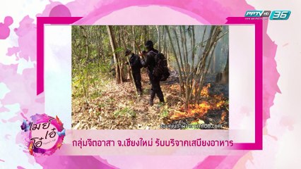 เมย์ เอ๋ โอ๋ Mama’s talk | อัพเดตข่าว ฝุ่น PM 2.5 ที่เชียงใหม่ | 1 เม.ย. 62 (1/3)