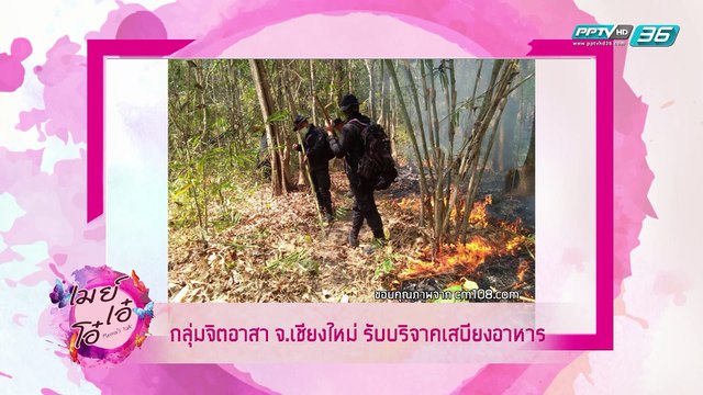 เมย์ เอ๋ โอ๋ Mama’s talk | อัพเดตข่าว ฝุ่น PM 2.5 ที่เชียงใหม่ | 1 เม.ย. 62 (1/3)