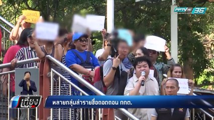 1 ล้านชื่อ !! กลุ่มฟื้นฟูประชาธิปไตย ตั้งเป้า ยื่น ป.ป.ช. ถอดถอน กกต. - เที่ยงทันข่าว