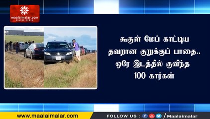 கூகுள் மேப் காட்டிய தவறான குறுக்குப் பாதை.. ஒரே இடத்தில் குவிந்த 100 கார்கள்