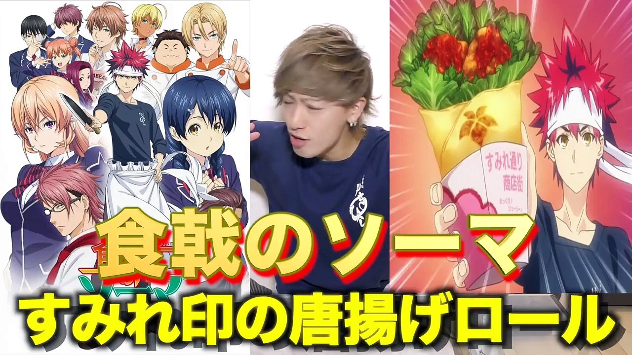 【食戟のソーマ実写化】唐揚げの一番旨い食い方!! すみれ印の唐揚げロール!!【アニメ再現料理 】