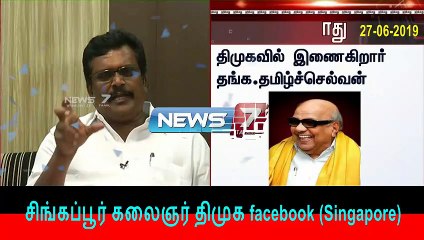 திமுக-வில் இணைகிறார் தங்க தமிழ்ச்செல்வன்!  27-06-2019