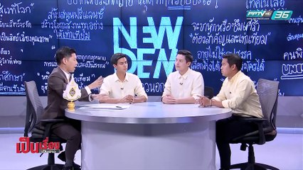 เป็นเรื่อง เป็นข่าว | เปิดใจ “ไอติม หมอเอ้ก พรพรหม” กับ จุดยืนต่อ “ประชาธิปัตย์” (2/2)