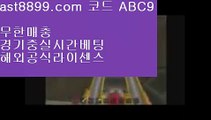 스포츠토토하는법  ast8899.com ▶ 코드: ABC9 ◀  해외야구순위리버풀뮌헨해외정식라이센스류현진중계레알마드리드역대선수리버풀라인업⚜  ast8899.com ▶ 코드: ABC9 ◀  승인전화없는사이트⭕해외배팅야구순위⭕메이저사이트목록⭕스포츠토토분석와이즈토토⭕이벤트놀이터사이트해외실시간라이브㊗  ast8899.com ▶ 코드: ABC9 ◀  사다리사이트㊗레알마드리드역대선수류현진경기하이라이트☦  ast8899.com ▶ 코드: ABC9