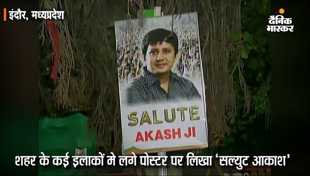 आकाश विजयवर्गीय के समर्थन में लगे पोस्टर