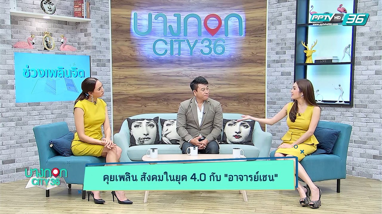 บางกอก City เลขที่ 36 | เสพสื่ออย่างไรไม่ให้เครียดกับ อ.เชน จตุพล ชมภูนิช | 2 เม.ย. 62 (1/3)