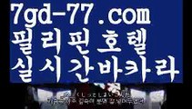 【실시간카지노사이트】【7gd-77.com 】✅온라인바카라사이트ʕ￫ᴥ￩ʔ 온라인카지노사이트⌘ 바카라사이트⌘ 카지노사이트✄ 실시간바카라사이트⌘ 실시간카지노사이트 †라이브카지노ʕ￫ᴥ￩ʔ라이브바카라먹튀카지노사이트  http://7gd-77.com  카지노검증사이트【실시간카지노사이트】【7gd-77.com 】✅온라인바카라사이트ʕ￫ᴥ￩ʔ 온라인카지노사이트⌘ 바카라사이트⌘ 카지노사이트✄ 실시간바카라사이트⌘ 실시간카지노사이트 †라이브카지노ʕ￫ᴥ￩ʔ라이브바