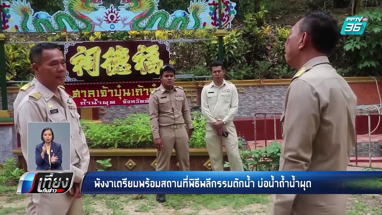 “พังงา” เตรียมสถานที่ จัดพิธีพลีกรรมตักน้ำ บ่อน...