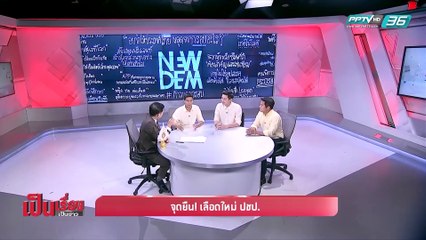 เป็นเรื่อง เป็นข่าว | เปิดใจ “ไอติม หมอเอ้ก พรพรหม” กับ จุดยืนต่อ “ประชาธิปัตย์”
