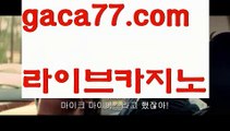 【카지노후기】우리카지노- ( →【 gaca77.com 】←) -카지노바카라 온라인카지노사이트 클락골프 카지노정보 인터넷카지노 카지노사이트추천 【카지노후기】