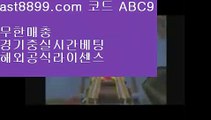 안전공원9️⃣  ast8899.com ▶ 코드: ABC9 ◀  안전한놀이터찾는법아프리카야구중계권류현진중계결과먹튀검증승인전화없는토토사이트류현진경기다시보기♊  ast8899.com ▶ 코드: ABC9 ◀  배트맨토토모바일♋해외실시간♋해외야구순위♋토토보증업체♋레알마드리드레전드토트넘라인업‼  ast8899.com ▶ 코드: ABC9 ◀  메이저안전놀이터‼리버풀순위해외배팅↖  ast8899.com ▶ 코드: ABC9 ◀  해외야구분석↖손흥민여자친구