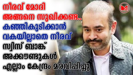 നീരവ് മോദി അങ്ങനെ സുഖിക്കണ്ട..