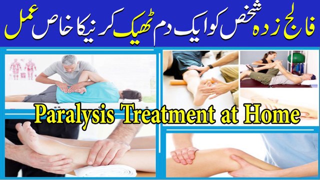 Falij Ka Fori Elaj || Stroke Paralysis Rehabilitation || فالج کا فوری علاج