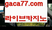 【바카라게임사이트】온라인바카라(((gaca77.com▧)온라인카지노)실시간카지노【바카라게임사이트】