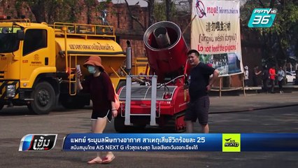 แพทย์ ระบุมลพิษทางอากาศ สาเหตุเสียชีวิตร้อยละ 25 | เข้มข่าวค่ำ