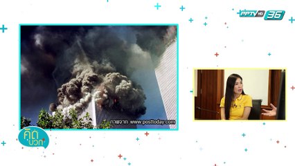 คิดบวก - การอยู่ร่วมกันในความหลากหลายกับวิกฤษผู้ก่อการร้ายในยุโรป