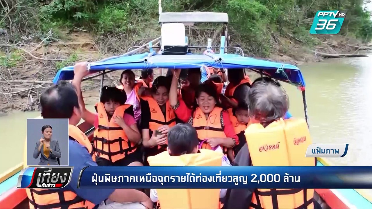 ททท.เผยปัญหาฝุ่นมลพิษภาคเหนือ ฉุดท่องเที่ยวลด 1...