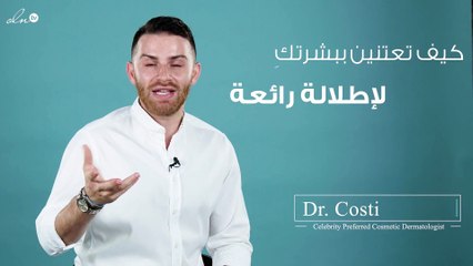 لعروس هذا الموسم، نصائح هامّة للعناية ببشرتكِ من د. كوستي!