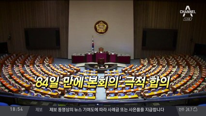 84일 진 빼고 “국회 정상화”