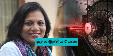 கடவுள் துகள்களின் ஆராய்ச்சியில் முதல் இந்திய பெண்..!