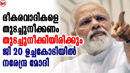 ലോകം നേരിടുന്ന ഏറ്റവും വലിയ പ്രശ്നം ഭീകരവാദമാണെന്ന് നരേന്ദ്ര മോദി