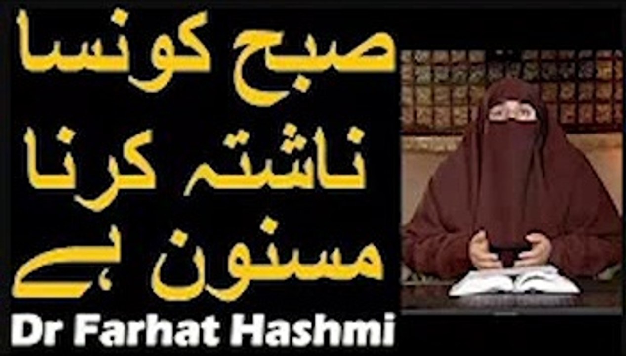 Subah Konsa Nashta Karna Masnoon Hai   Dr Farhat Hashmi