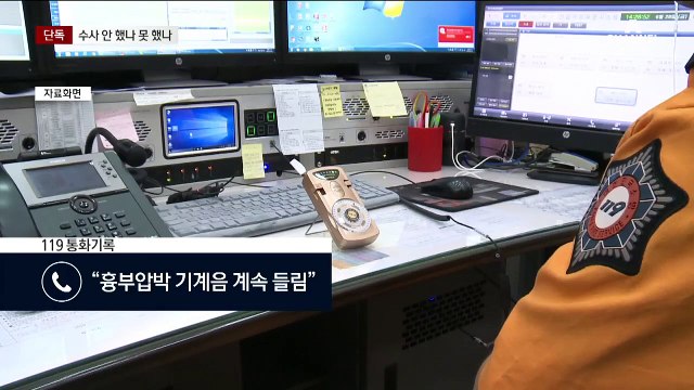 [단독]119 통화 기록에 ‘심폐소생술’ 9번 등장…또 놓친 경찰