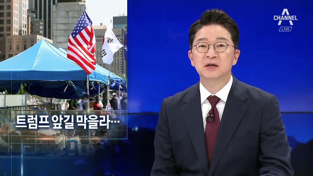 “트럼프 대통령 오셔서…” 50일만에 천막 옮긴 우리공화당