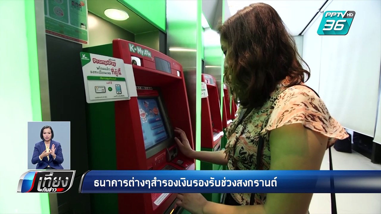 ธนาคารพาณิชย์สำรองเงินรับ “สงกรานต์” | เที่ยงทั...