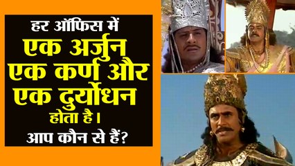 Every office has these 11 characters of Mahabharata