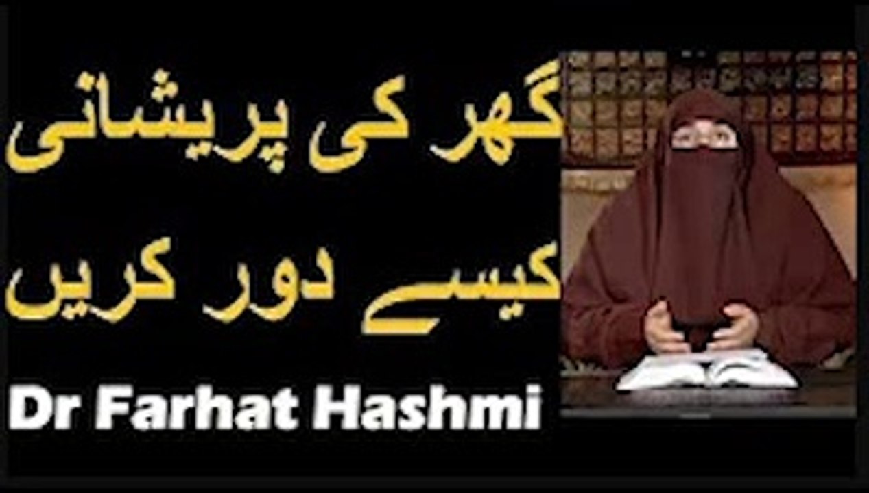 Ghar Ki Pareshani Kaise Dur Karen   Dr Farhat Hashmi