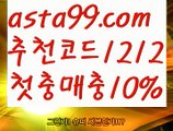 【안전한놀이터사이트】∰【 asta99.com】 ᗔ【추천코드1212】ᗕεїз레이즈토토【asta99.com 추천인1212】레이즈토토【안전한놀이터사이트】∰【 asta99.com】 ᗔ【추천코드1212】ᗕεїз