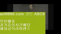 토트넘훗스퍼스타디움❔  ast8899.com ▶ 코드: ABC9 ◀  스포츠토토결과❕리버풀이적❕스포츠중계티비❕사설먹튀검증❕토트넘포메이션해외야구분석↪  ast8899.com ▶ 코드: ABC9 ◀  사설토토⤴스포츠토토하는법⤴토트넘경기⤴해외야구순위⤴해외실시간라이브안전검증업체4️⃣  ast8899.com ▶ 코드: ABC9 ◀  네이버야구4️⃣먹튀폴리스토트넘로고®  ast8899.com ▶ 코드: ABC9 ◀  먹튀폴리스®승인전화없는토토사이트리버풀뮌헨❎