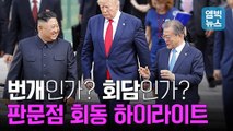 [엠빅뉴스] 교과서에 실릴 역사적 장면.. 남북미 회동 주요 장면 모음!