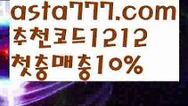 【토토위즈】꧁⍤⃝꧂【 asta99.com】 ᗔ【추천코드1212】ᗕ✄유료픽【asta99.com 추천인1212】유료픽【토토위즈】꧁⍤⃝꧂【 asta99.com】 ᗔ【추천코드1212】ᗕ✄