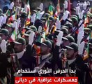 قوات الحرس الثورى الإيراني تختبئ فى المعسكرات العراقية