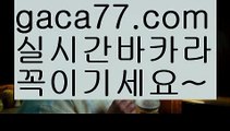 【실시간카지노】✅gaca77.com✅ ( •᷄⌓•᷅ )실시간바카라 온라인카지노٩๏̯͡๏۶ 바카라사이트٩๏̯͡๏۶ 카지노사이트gaca77.com】마이다스카지노- ( ∑【 gaca77.com 】∑) -바카라사이트 우리카지노 온라인바카라 카지노사이트 마이다스카지노 인터넷카지노 카지노사이트추천 【실시간카지노】✅gaca77.com✅ ( •᷄⌓•᷅ )실시간바카라 온라인카지노٩๏̯͡๏۶ 바카라사이트٩๏̯͡๏۶ 카지노사이트gaca77.com】