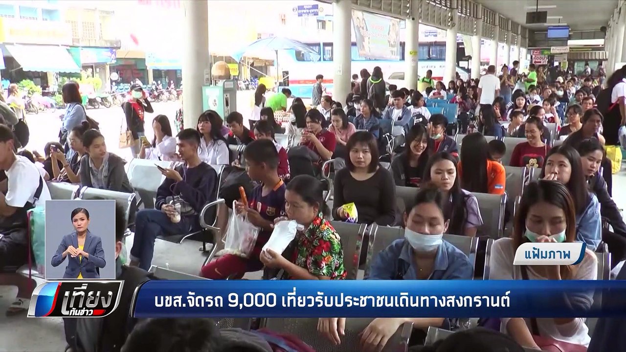 บขส. จัดรถช่วงสงกรานต์ รองรับผู้โดยสาร สองแสนคน...