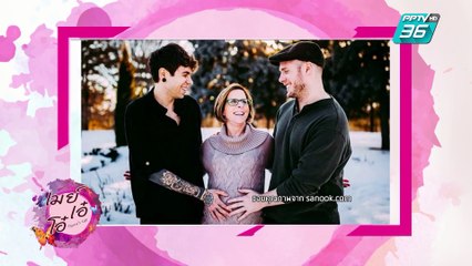 เมย์ เอ๋ โอ๋ Mama’s talk | แม่ชาวอเมริกา ยอมตั้งท้องแทนลูกชายที่เป็นเกย์ | 8 เม.ย. 62 (2/3)