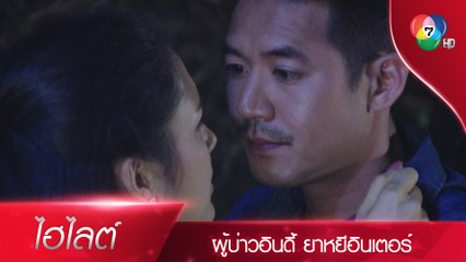 กอดผมทั้งคืนเลยนะ...ผมชอบ!!! | ไฮไลต์ละคร ผู้บ่าวอินดี้ ยาหยีอินเตอร์ EP.5 | Ch7HD