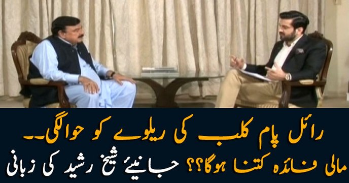 Royal Palm Club handed over to Pakistan Railways, how much revenue would it generate? Sheikh Rasheed tells