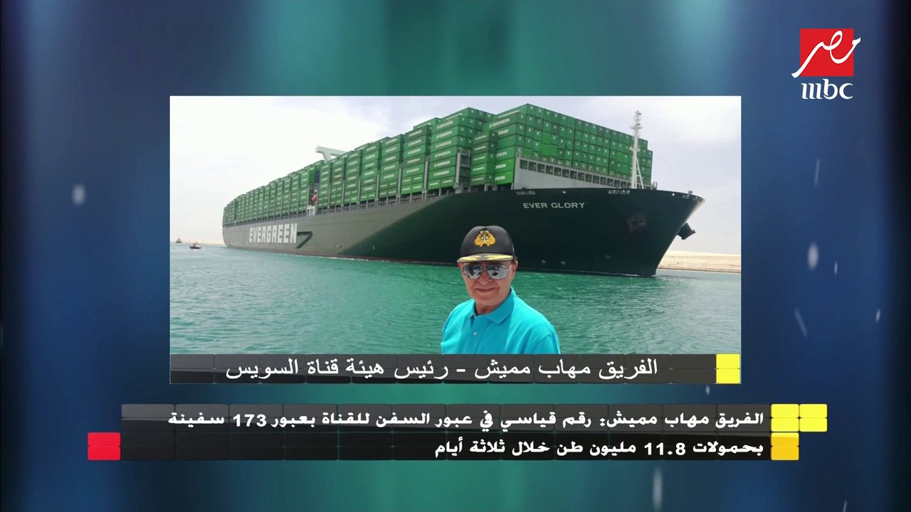الفريق مهاب مميش: 173 سفينة رقم قياسي في عبور ا...